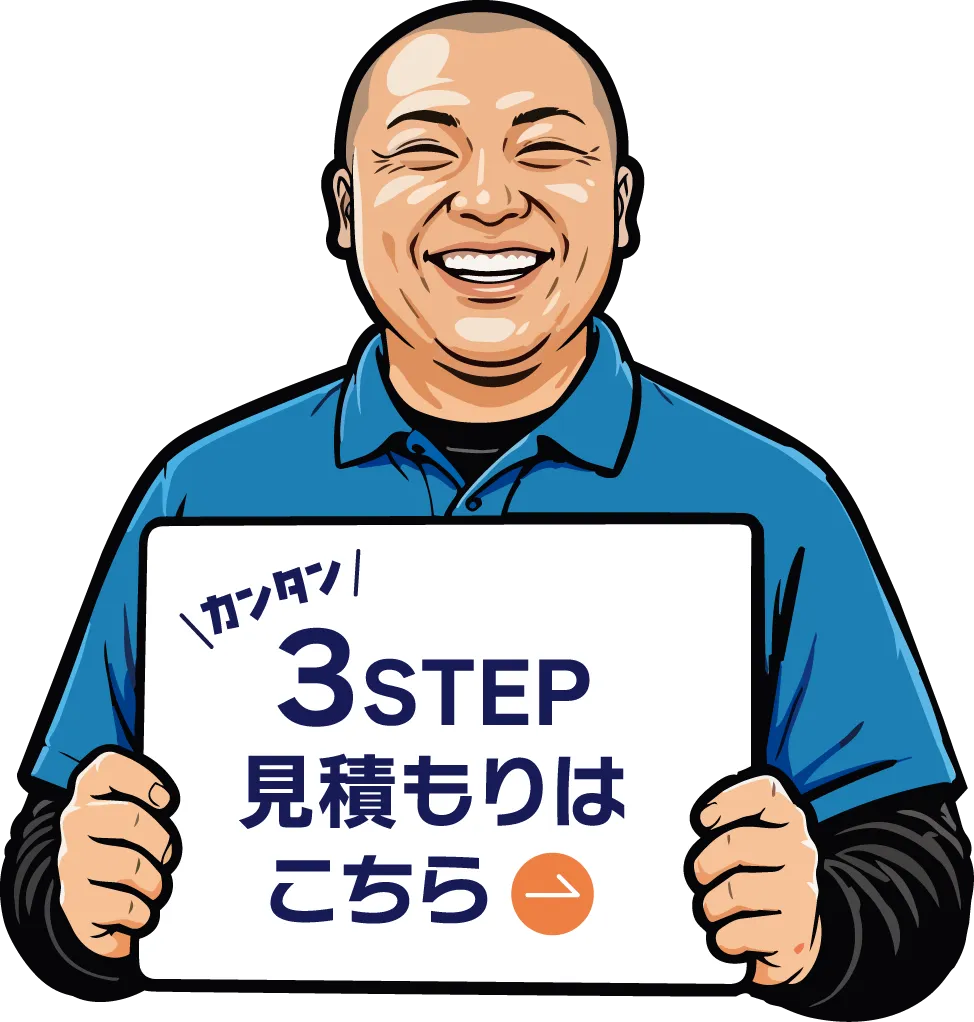 カンタン 3STEP 見積もりはこちら