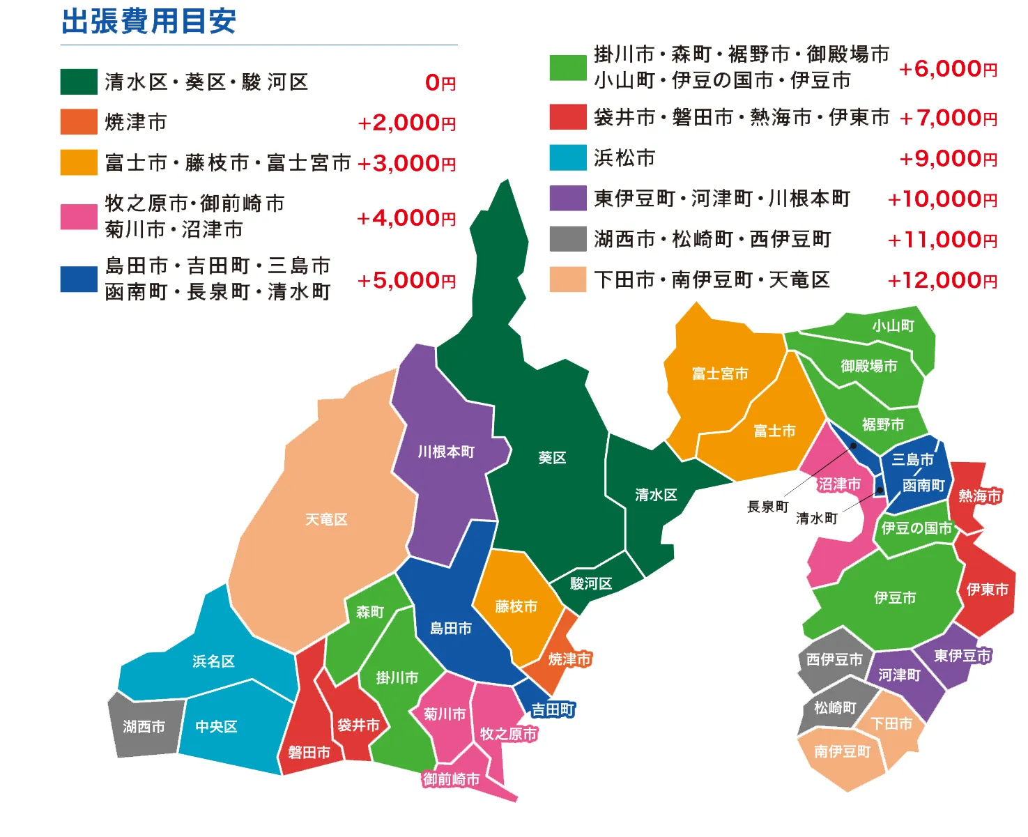 静岡県の出張費エリアマップ（目安）