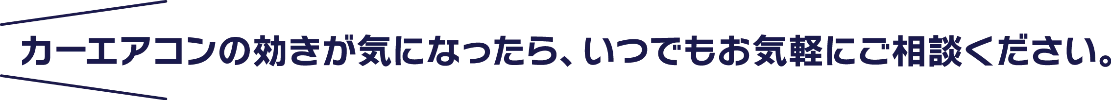 カーエアコンの効きが気になったら、いつでもお気軽にご相談ください。