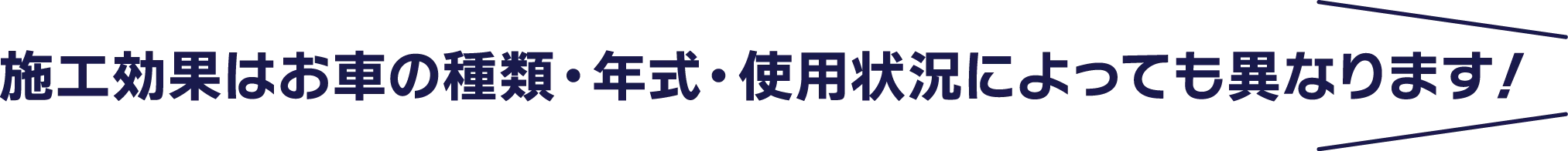 施工効果はお車の種類・年式・使用状況によっても異なります！
