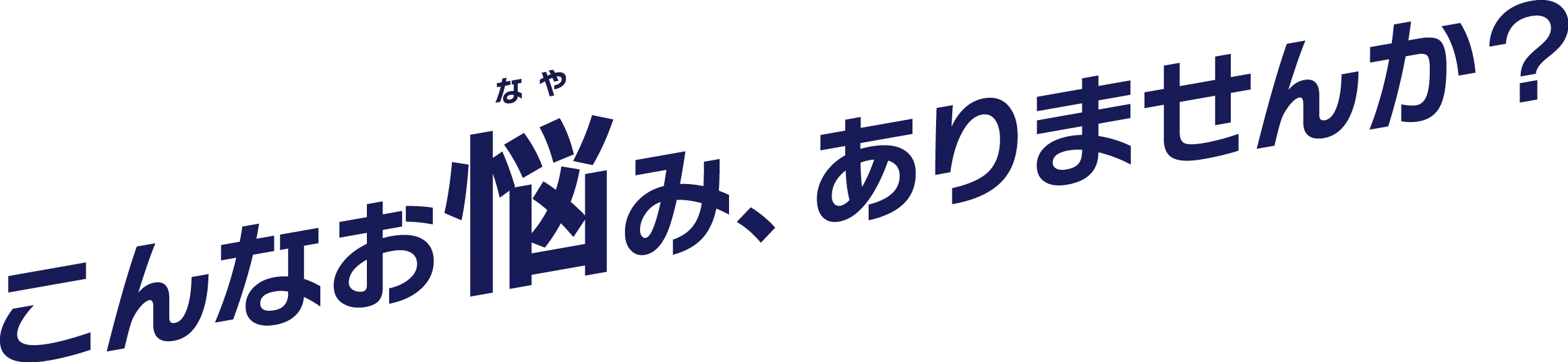 こんなお悩み、ありませんか？