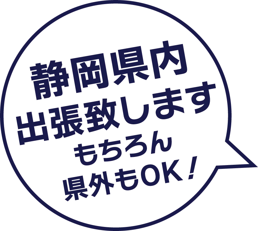 静岡県内 出張致します もちろん 県外もOK！