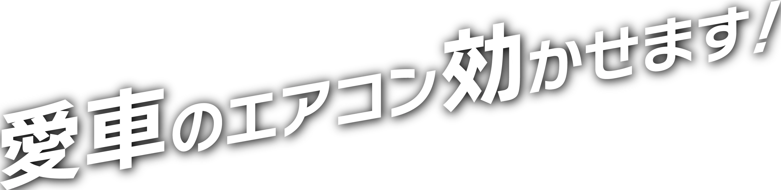 愛車のエアコン効かせます！