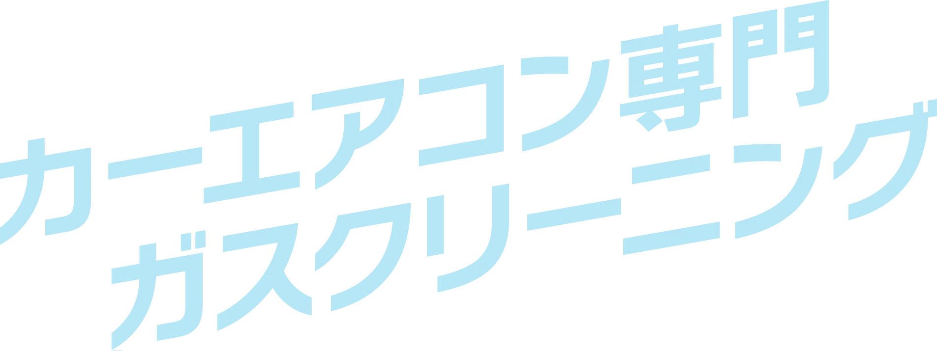 カーエアコン専門 ガスクリーニング