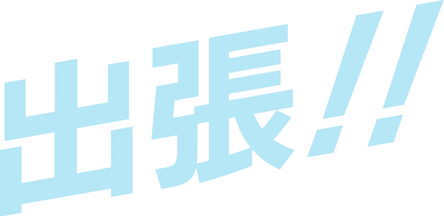 出張！！