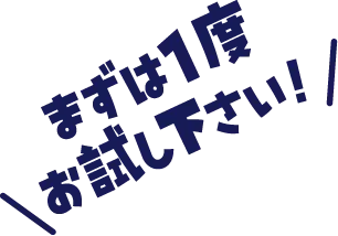 まずは1度お試し下さい！