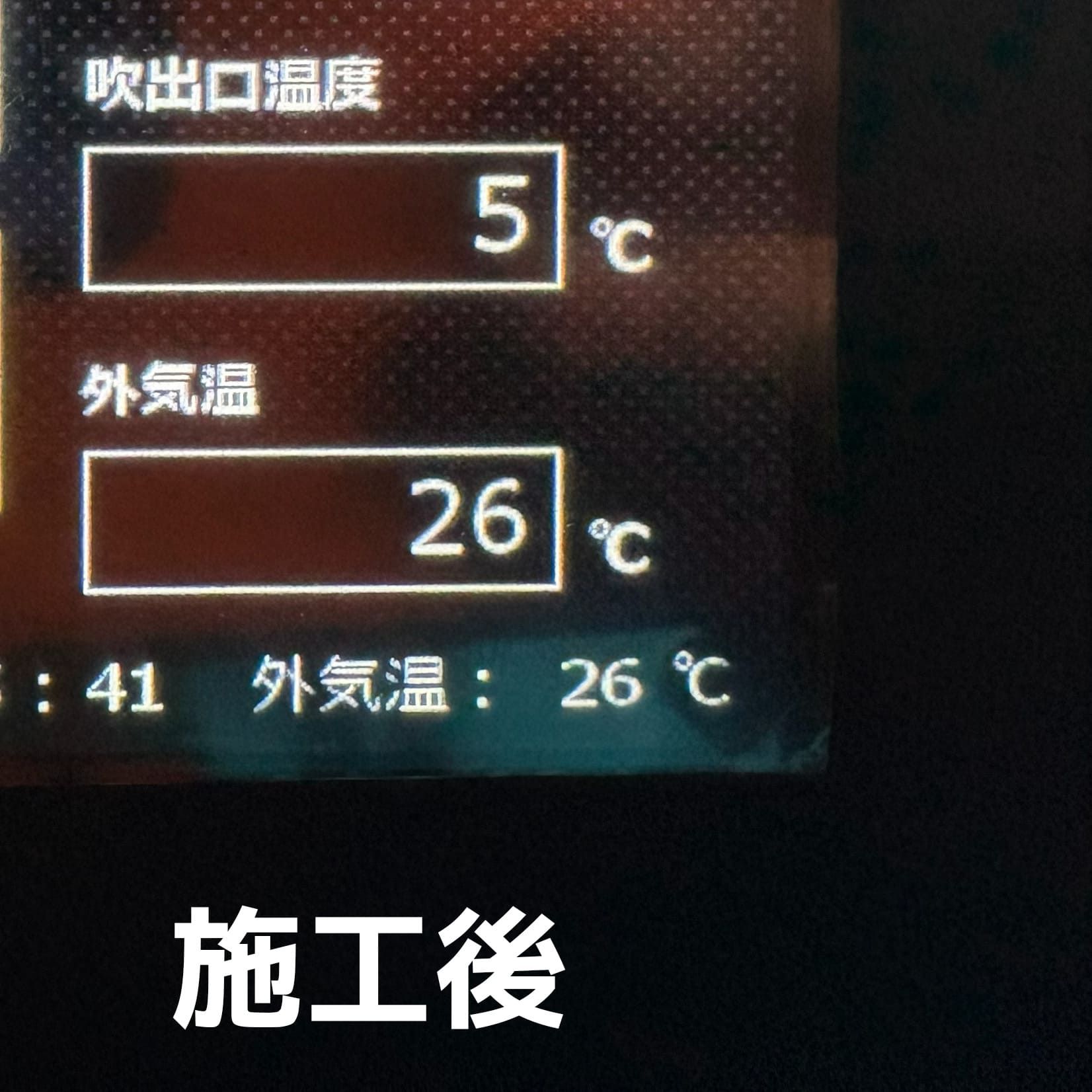 施工後の吹き出し口温度5℃の計測